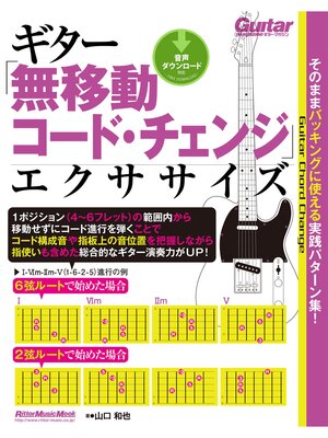 cover image of ギター「無移動コード・チェンジ」エクササイズ　そのままバッキングに使える実践パターン集!